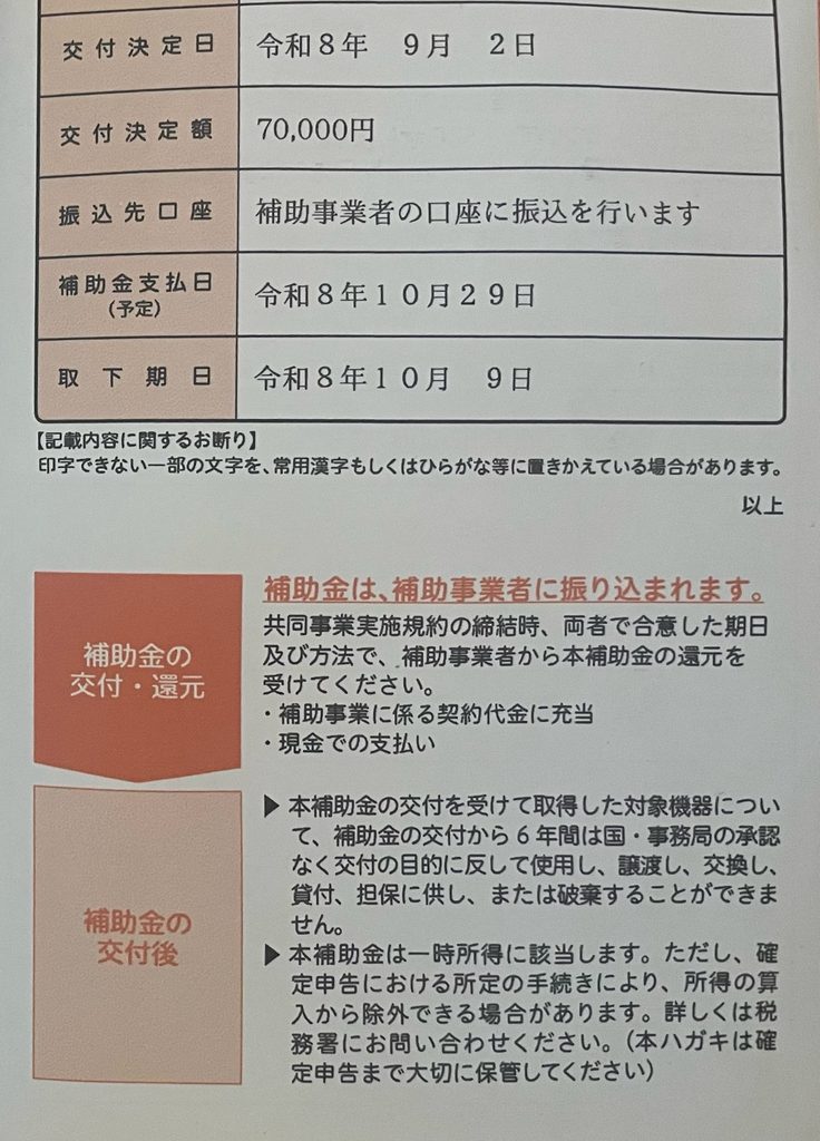 給湯省エネ2026事業の補助金通知ハガキ。振込先は補助事業者の口座、補助金支払日(予定)は令和8年10月29日