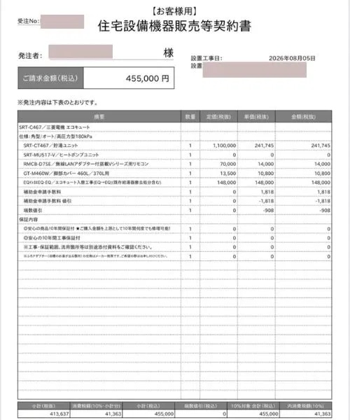 エコキュート交換の契約書。設置工事日は2026年8月5日、請求金額は455,000円(個人情報は隠しています)