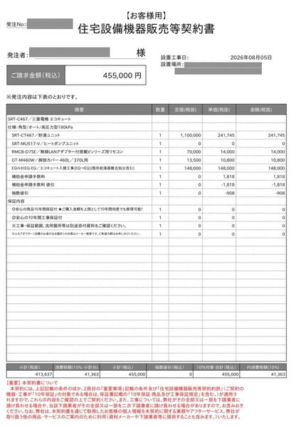 キンライサーの契約書。三菱SRT-C467、請求金額455,000円。保証欄に商品10年・工事10年(個人情報は隠しています)
