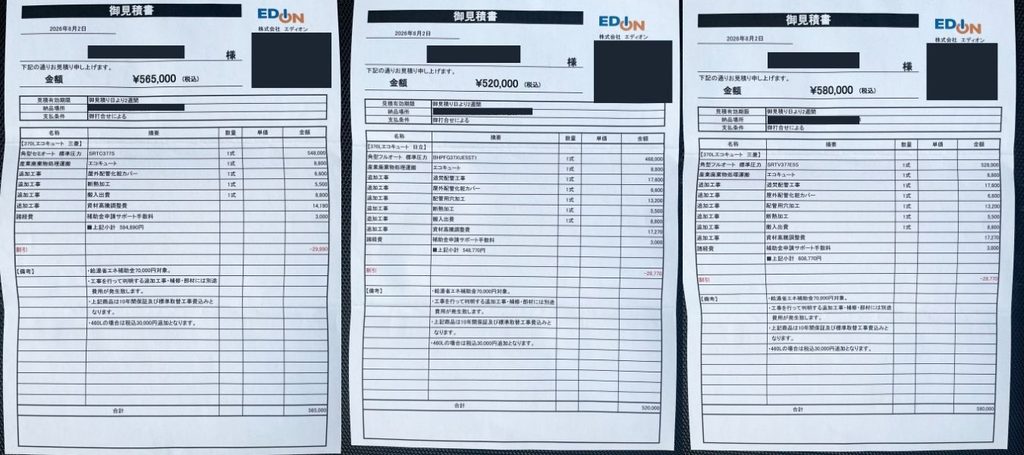 エディオンの見積書3枚。370Lで日立フルオート520,000円、三菱セミオート565,000円、三菱フルオート580,000円(個人情報は隠しています)