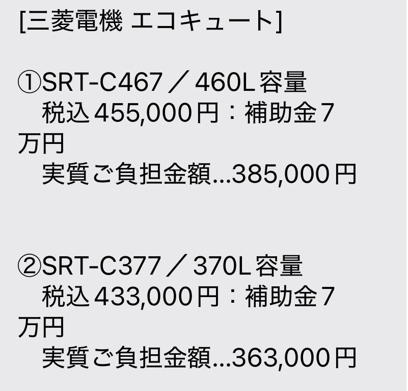 キンライサーから届いたSMSの見積もり。三菱SRT-C467(460L)が税込455,000円、SRT-C377(370L)が税込433,000円