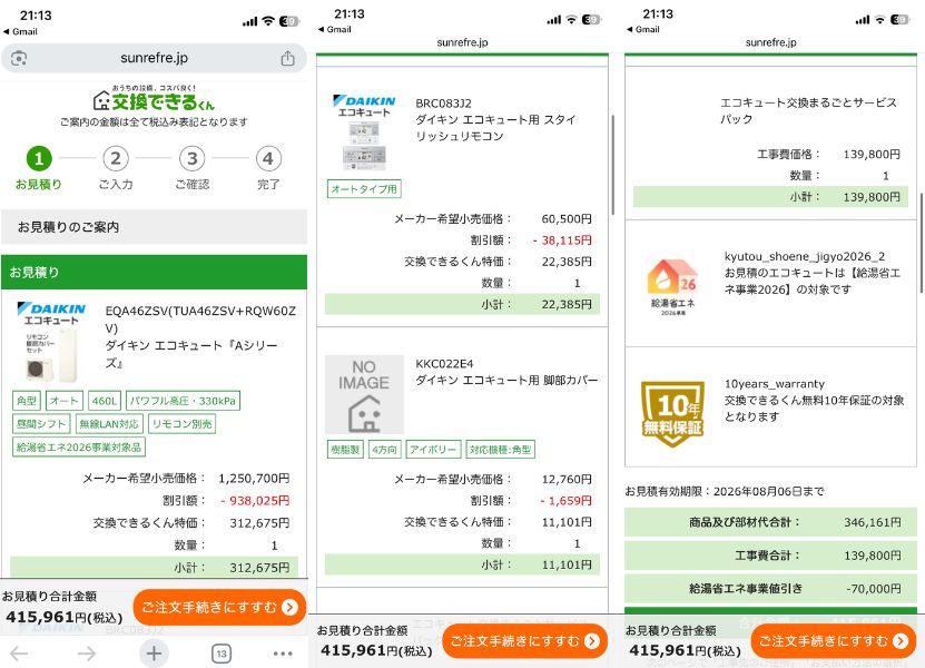 交換できるくんのネット見積もり画面。ダイキンEQA46ZSV(460L)、工事費139,800円、補助金7万円を引いた合計415,961円