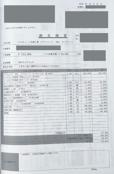 積水ハウス経由の見積書。パナソニックHE-J46LSS(460L・セミオート)、総額723,800円(個人情報は隠しています)